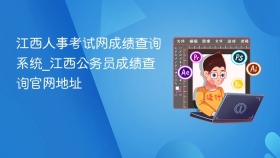 江西人事考试网成绩查询系统_江西公务员成绩查询官网地址