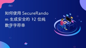 如何使用 SecureRandom 生成安全的 12 位纯数字字符串