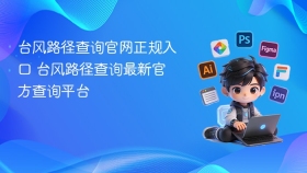台风路径查询官网正规入口 台风路径查询最新官方查询平台