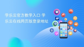 学乐云官方教学入口 学乐云在线网页版登录地址