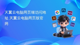 天翼云电脑网页端访问地址 天翼云电脑网页版官网