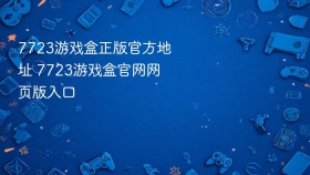 7723游戏盒正版官方地址 7723游戏盒官网网页版入口