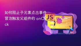 如何阻止子元素点击事件冒泡触发父组件的 onClick