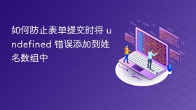 如何防止表单提交时将 undefined 错误添加到姓名数组中