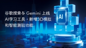 谷歌搜索与 Gemini 上线AI学习工具，新增3D模拟和智能测验功能