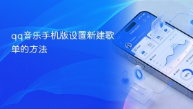 qq音乐手机版设置新建歌单的方法
