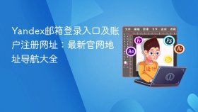 Yandex邮箱登录入口及账户注册网址：最新官网地址导航大全