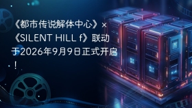 《都市传说解体中心》×《SILENT HILL f》联动于2026年9月9日正式开启！