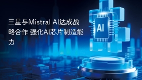 三星与Mistral AI达成战略合作 强化AI芯片制造能力