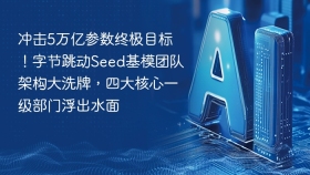 冲击5万亿参数终极目标！字节跳动Seed基模团队架构大洗牌，四大核心一级部门浮出水面