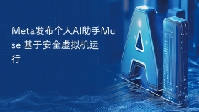 Meta发布个人AI助手Muse 基于安全虚拟机运行