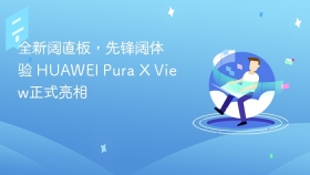 全新阔直板，先锋阔体验 HUAWEI Pura X View正式亮相
