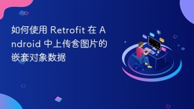 如何使用 Retrofit 在 Android 中上传含图片的嵌套对象数据