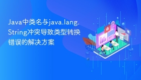 Java中类名与java.lang.String冲突导致类型转换错误的解决方案