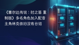 《塞尔达传说：时之笛 重制版》多名角色加入配音 主角林克依旧没有台词
