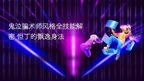 鬼泣骗术师风格全技能解密 但丁的飘逸身法