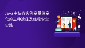 Java中私有实例变量值变化的三种途径及线程安全实践