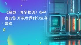 《蜂巢：异星物语》多平台发售 开放世界科幻生存冒险