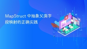 MapStruct 中抽象父类字段映射的正确实践