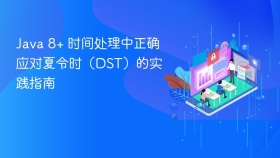 Java 8+ 时间处理中正确应对夏令时（DST）的实践指南