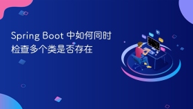Spring Boot 中如何同时检查多个类是否存在