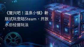 《复兴吧！温泉小镇》新版试玩登陆Steam，开放水田经营玩法