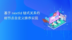 基于 nextId 链式关系的树节点自定义排序实现