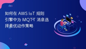如何在 AWS IoT 规则引擎中为 MQTT 消息选择最优动作策略