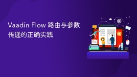 Vaadin Flow 路由与参数传递的正确实践