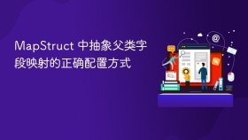 MapStruct 中抽象父类字段映射的正确配置方式