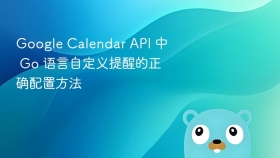 Google Calendar API 中 Go 语言自定义提醒的正确配置方法
