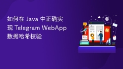 如何在 Java 中正确实现 Telegram WebApp 数据哈希校验