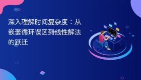 深入理解时间复杂度：从嵌套循环误区到线性解法的跃迁