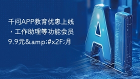 千问APP教育优惠上线，工作助理等功能会员9.9元/月