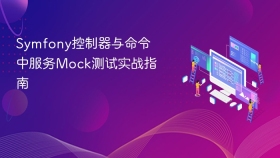 Symfony控制器与命令中服务Mock测试实战指南
