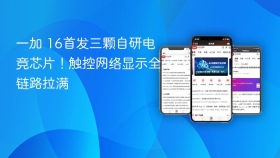 一加 16首发三颗自研电竞芯片！触控网络显示全链路拉满