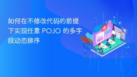 如何在不修改代码的前提下实现任意 POJO 的多字段动态排序