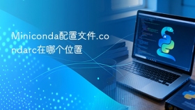Miniconda配置文件.condarc在哪个位置