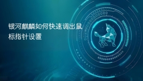 银河麒麟如何快速调出鼠标指针设置