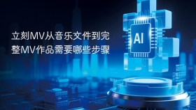 立刻MV从音乐文件到完整MV作品需要哪些步骤