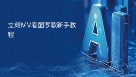 立刻MV看图写歌新手教程
