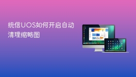 统信UOS如何开启自动清理缩略图