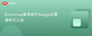 Bootstrap徽章组件Badge位置偏移怎么调
