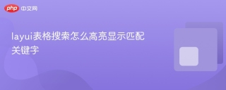 layui表格搜索怎么高亮显示匹配关键字