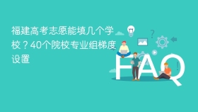 福建高考志愿能填几个学校？40个院校专业组梯度设置