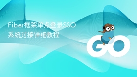 Fiber框架单点登录SSO系统对接详细教程