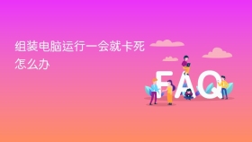 组装电脑运行一会就卡死怎么办