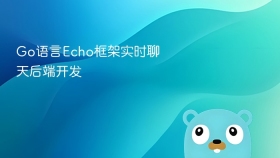 Go语言Echo框架实时聊天后端开发