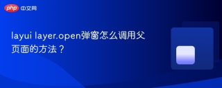 layui layer.open弹窗怎么调用父页面的方法？