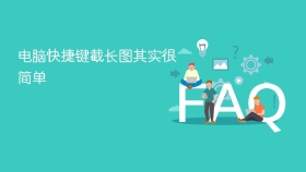 电脑快捷键截长图其实很简单